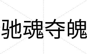 驰魂夺魄