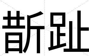 斮趾