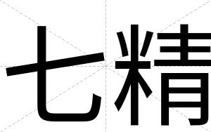 七精