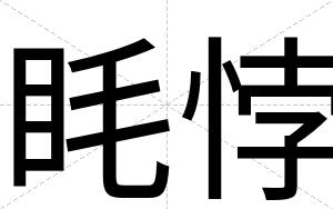 眊悖