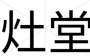灶堂