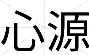 心源