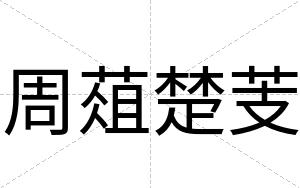 周葅楚芰