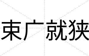 束广就狭