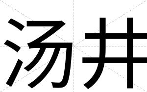 汤井