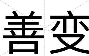 善变