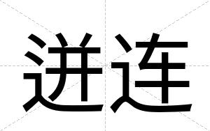迸连