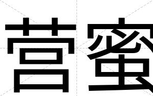 营蜜