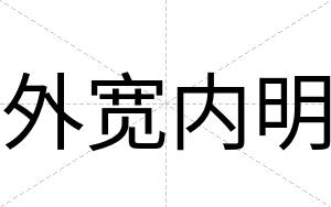 外宽内明