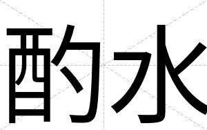 酌水