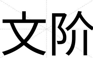 文阶