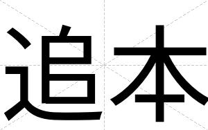 追本