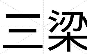 三梁