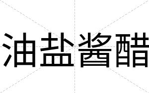 油盐酱醋