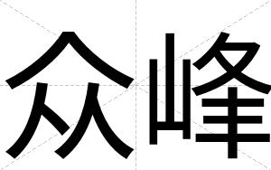 众峰