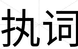 执词