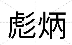 彪炳