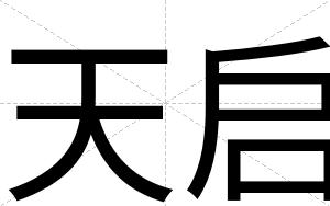天启