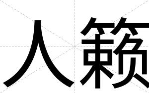 人籁