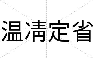 温凊定省