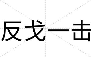 反戈一击