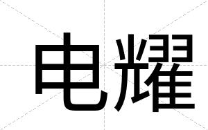 电耀