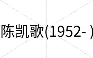 陈凯歌(1952- )