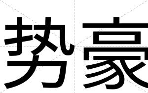 势豪