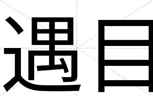 遇目