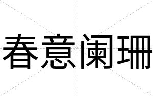 春意阑珊