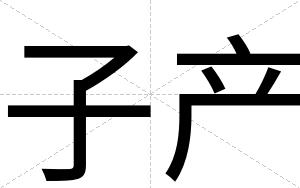子产