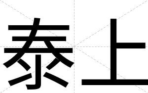 泰上