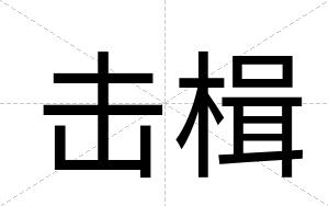 击楫