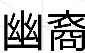 幽裔