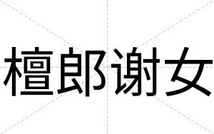 檀郎谢女