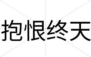 抱恨终天