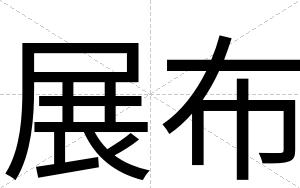 展布