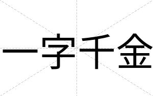 一字千金