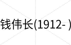 钱伟长(1912- )