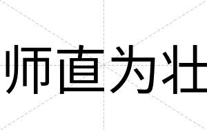 师直为壮