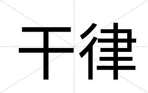 干律