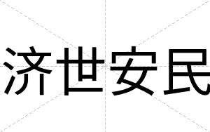 济世安民
