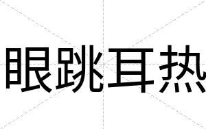 眼跳耳热