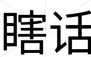 瞎话