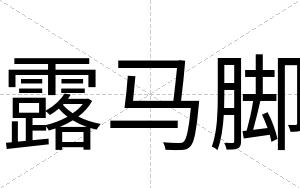 露马脚