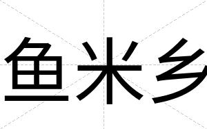 鱼米乡