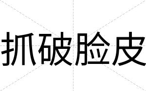 抓破脸皮
