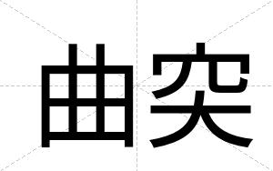 曲突