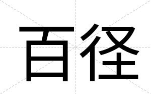 百径