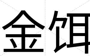 金饵